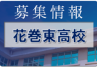 2022年度 第73回宮崎県中学校総合体育大会サッカー競技 延岡地区予選　優勝は南中学校！県大会出場校決定！