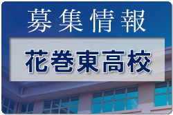 花巻東高校 部活動体験 7/3開催 2022年度 岩手県