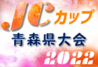 2022年度 AFA会長杯争奪 第34回青森市夏季中学生サッカー選手権  優勝は青森FC！連覇達成！