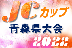 2022年度 第8回JCカップU-11少年少女サッカー大会 青森県大会   優勝はAC弘前！東北大会出場決定！