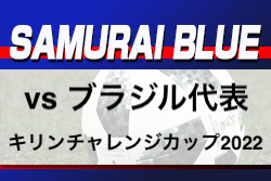 王者ブラジルがネイマールPK弾で日本代表に1-0勝利！キリンチャレンジカップ2022