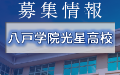 八戸学院光星高校 練習会 7/24開催 2022年度 青森県