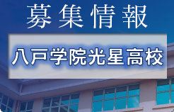 八戸学院光星高校 練習会 7/24開催 2022年度 青森県