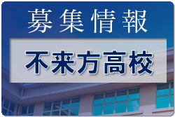 不来方高校 学校説明会・部活見学 7/29開催 2022年度 岩手県