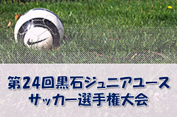 2022年度 第24回黒石ジュニアユースサッカー選手権大会 （青森） 優勝は市川中！  大会結果掲載