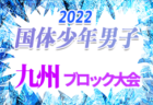 2022年度 国体 第42回九州ブロック大会サッカー競技 少年女子（熊本大会）鹿児島と福岡がとちぎ国体への出場権を獲得！