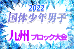 2022年度 国体 第42回九州ブロック大会サッカー競技 少年男子（熊本大会）鹿児島、福岡、佐賀、長崎がとちぎ国体へ出場！