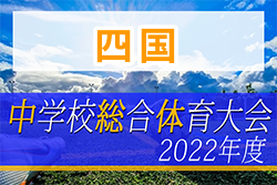 2022年度 第60回四国中学校総合体育大会 サッカー競技 優勝は中村中学校(高知)！結果表掲載