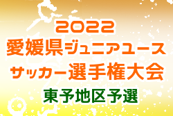 2022年度 ゆうパック杯 愛媛県ジュニアユース選手権大会 東予地区予選 7/2結果掲載！7/10は代表決定戦