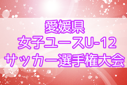 2021年度 EFA 第26回 愛媛県女子ユース(U-12)サッカー選手権大会 優勝はトレーフルFc fille U-12！