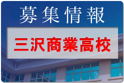 三沢商業高校 体験入学 7/28開催！ 2022年度 青森県