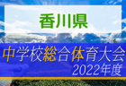 2022年度 第76回千葉県中学校総合体育大会サッカー競技  船橋支部予選  県大会出場は宮本中＆二宮中に決定！