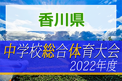 2022年度 香川県中学校総合体育大会 サッカー競技 7/22〜開催！各地区大会情報お待ちしています！