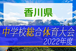 2022年度 香川県中学校総合体育大会 サッカー競技 優勝は国分寺中学校！情報ありがとうございます！