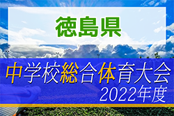 2022年度 第76回 徳島県中学校総合体育大会 サッカー競技 7/9〜開催！各ブロック情報お待ちしています！