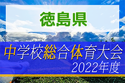 2022年度 第76回 徳島県中学校総合体育大会 サッカー競技 優勝は鳴門市第一中学校！結果表掲載