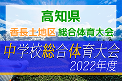 2022年度 高知県中学総合体育大会 香長土地区大会 サッカーの部 優勝は香長中学校！