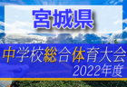 2022年度 乙訓地方中学校夏季大会（京都）山城大会出場は寺戸中・長岡二中！