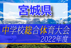 2022年度 第71回 宮城県中学校総体 サッカー競技 優勝は東北学院中学校！2チームが東北大会へ