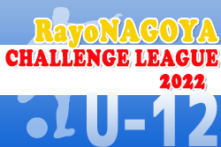 RayoNAGOYA チャレンジリーグ 2022 U-12（愛知）最終試合終了　結果情報お待ちしています！