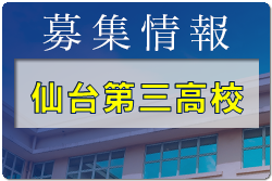 仙台第三高校 オープンキャンパス 7/27,28開催 2023年度 宮城