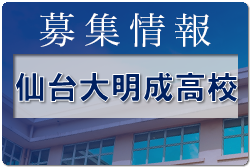 仙台大明成高校 オープンスクール 7/16開催 2022年度 宮城