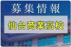 仙台商業高校 オープンキャンパス 7/30,8/6開催 2023年度 宮城