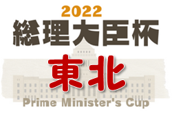 2022年度 第23回東北地区大学サッカー選手権大会 兼 第46回総理大臣杯全日本大学サッカートーナメント東北地区予選 優勝は仙台大学！