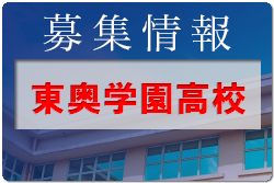 東奥学園高校 体験入学 7/23,25,8/1開催！ 2022年度 青森県