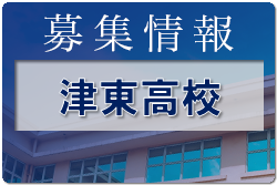 津東高校 学校説明会 8/21開催 2022年度 三重