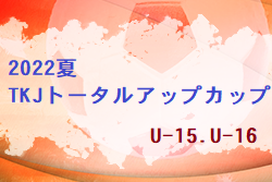 2022 TKJトータルアップCUP in クマガヤU-15・U-16 （埼玉）優勝は東京成徳大深谷高校！