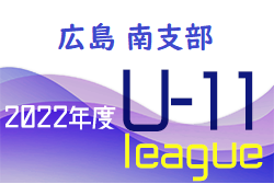 2022年度 U-11サッカーリーグ 南支部リーグ（広島県）全結果掲載！