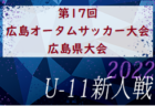 【優秀選手掲載】2022年度 フジパンカップ ユースU-12 サッカー大会 少女の部 愛知県大会  優勝は名古屋FC！東海大会出場決定！