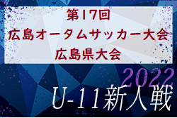 2022年度 第17回 広島オータムサッカー大会 広島県大会　優勝はサンフレッチェ！