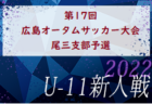 2022年度 第1回佐賀市招待U-13サッカー大会in富士町（佐賀県）優勝は筑後FC！