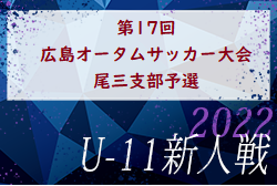 2022年度 第17回 広島オータムサッカー大会 尾三支部予選