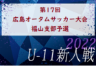 2022年度 ゆうパック杯 愛媛県ジュニアユース選手権大会 南予地区予選  南予地区代表決定！結果表掲載