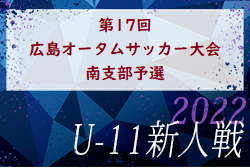 2022年度 第17回 広島オータムサッカー大会 南支部予選　優勝はサンフレッチェ！県大会出場チーム決定