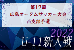 2022年度 第17回 広島オータムサッカー大会 西支部予選　優勝は廿日市！