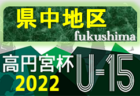 2022年度 第33回福島県ユース（U-15）サッカー選手権 県北地区予選 大会情報募集中！
