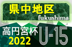 2022年度 第33回福島県ユース（U-15）サッカー選手権 県中地区予選 大会情報募集中！