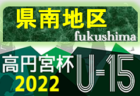 2022年度 第33回福島県ユース（U-15）サッカー選手権 相双地区予選 大会情報募集中！