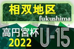 2022年度 第33回福島県ユース（U-15）サッカー選手権 相双地区予選 大会情報募集中！