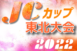 2022年度 第8回JCカップU-11少年少女サッカー大会 東北地区予選 優勝はMIRUMAE FC！