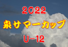 【優勝写真掲載】2022年度 皇后杯 JFA 第44回全日本女子サッカー選手権大会 千葉県予選  優勝は順天堂大学女子蹴球部！（2大会連続）