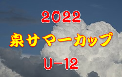 2022年度 泉サマーカップ U-12 （宮城）優勝はS・KSC！