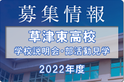 草津東高校 学校説明会  普通科8/5開催！体育科9/4開催！2022年度　滋賀県