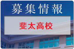 斐太高校 オープンキャンパス・部活動紹介 7/29開催！2022年度 岐阜県