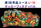 2022年度 東奥日報社杯争奪AOFA第34回青森県U-11サッカー大会 十和田三戸地区予選 優勝は五戸すずかけSC！ 十和田セライオも代表決定！