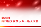 2022年度  第8回JCカップU-11少年少女サッカー大会  東海大会（三重県開催） 大山田SSSが優勝！全国大会出場！準優勝HAPPINESSも特別推薦枠で全国大会出場！